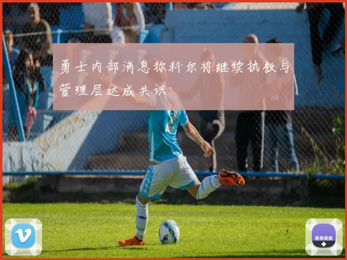 勇士内部消息称科尔将继续执教与管理层达成共识