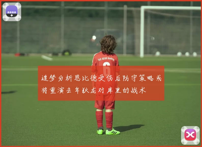 追梦分析恩比德受伤后防守策略或将重演去年狄龙对库里的战术