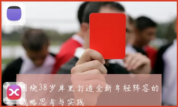 围绕38岁库里打造全新年轻阵容的战略思考与实践